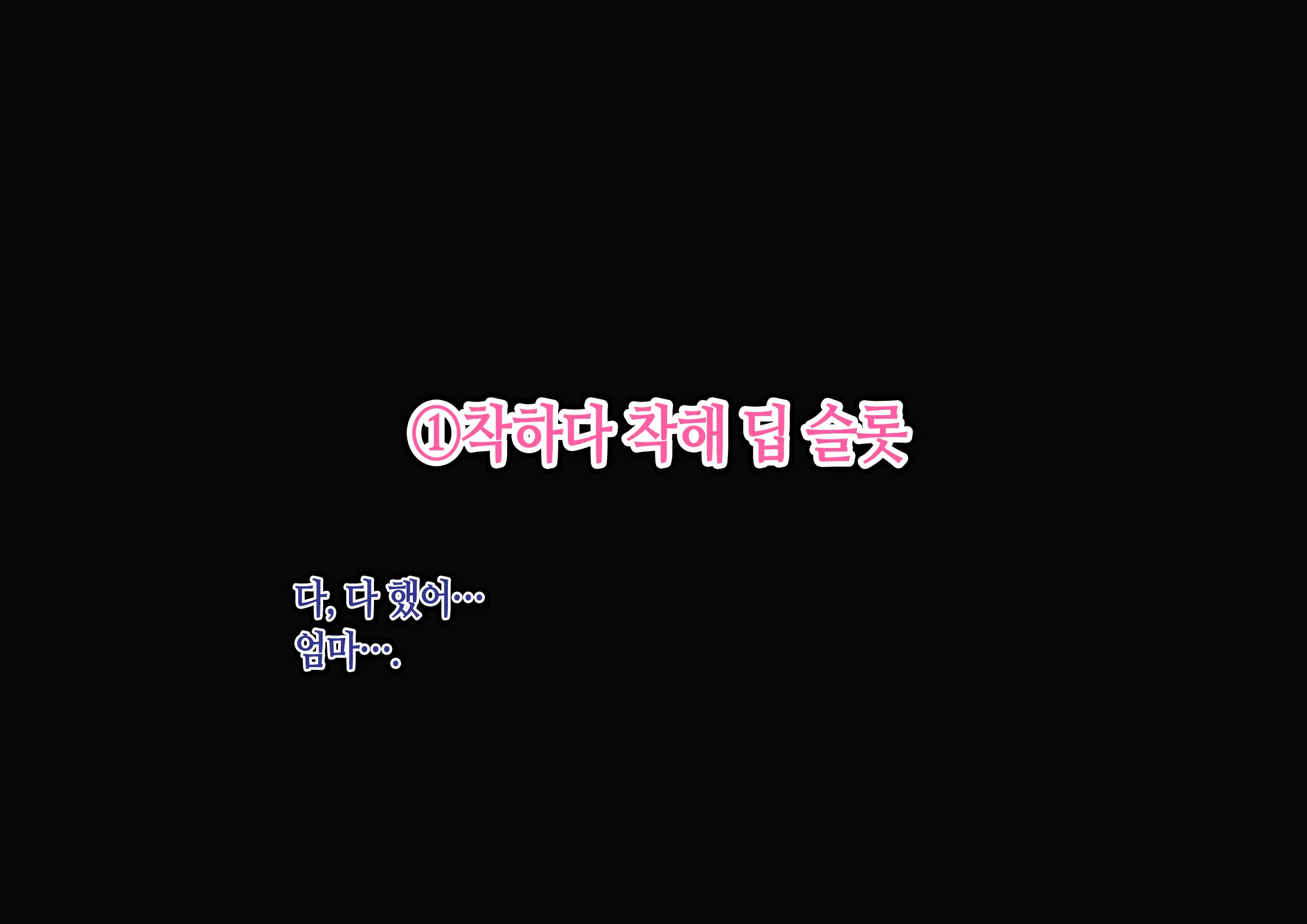 Boshi Koubi ~Yuu-Kun No Gohoubi Jikan~ | 모자교미 ~유우 군의 상받는 시간~